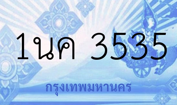 1นค 3535